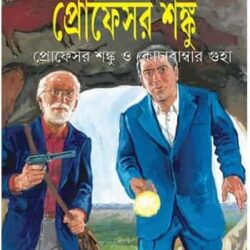 Professor Shanku O Cochabambar Guha (প্রোফেসর শঙ্কু ও কোচাবাম্বার গুহা) by Satyajit Ray (সত্যজিৎ রায়)