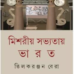 Mishariya Sabhyatay Bharat (মিশরীয় সভ্যতায় ভারত) by Tilakranjan Bera (তিলকরঞ্জন বেরা)