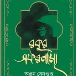 Rokur Safarnama (রকুর সফরনামা) by Anjan Sengupta (অঞ্জন সেনগুপ্ত)