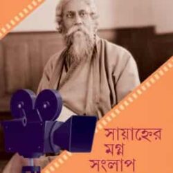 Sayanher Magna Sanglap (সায়াহ্নের মগ্ন সংলাপ) by Someshwar Bhowmick (সোমেশ্বর ভৌমিক)