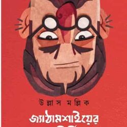 yathamashyer Aro Kirtikalap (জ্যাঠামশাইয়ের আরও কীর্তিকলাপ) by Ullash Mallick (উল্লাস মল্লিক)