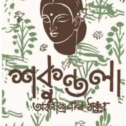 Shakuntala (শকুন্তলা) by Abanindranath Tagore (অবনীন্দ্রনাথ ঠাকুর)