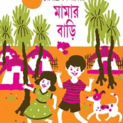 Mamar Bari (মামার বাড়ি) by Jogindranath Sarkar (যোগীন্দ্রনাথ সরকার)