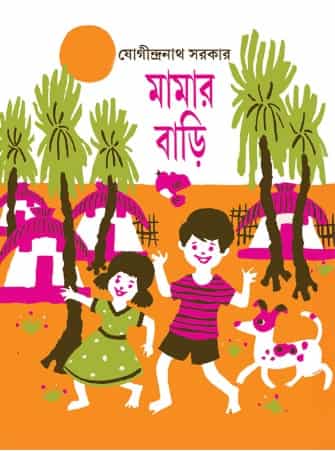 Mamar Bari (মামার বাড়ি) by Jogindranath Sarkar (যোগীন্দ্রনাথ সরকার)