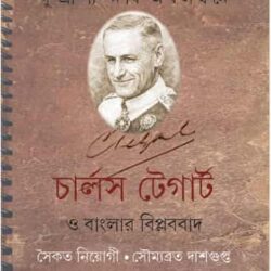 Charles Tegart O Banglar Biplabbad (চার্লস টেগার্ট ও বাংলার বিপ্লববাদ) by Saikat Niyogi, Soumyabrata Dasgupta (সৈকত নিয়োগী, সৌম্যব্রত দাশগুপ্ত)