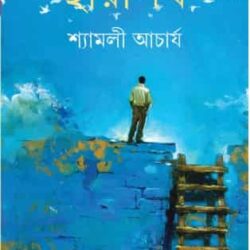 Chayapath (ছায়াপথ) by Shyamali Acharya (শ্যামলী আচার্য)