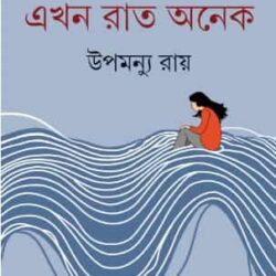 Ekhan Rat Anek (এখন রাত অনেক) by Upmanyu Ray (উপমন্যু রায়)