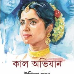Kal Abhijan (কাল অভিযান) by Indira Das (ইন্দিরা দাশ)