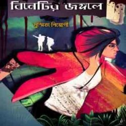 Binetir Jongole (বিনেতির জঙ্গলে)