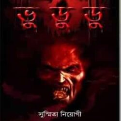 Bhu Du Du (ভূ দু দু) by Sushmita Neogi