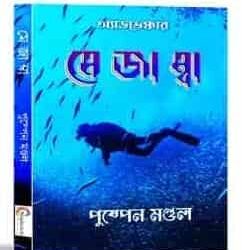 Mejamba (মেজাম্বা)