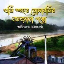 Khoni Sohor Mosabonir Ajana Goppo (খনি শহর মোসাবনির অজানা গপ্পো)