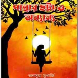 Pannar chota O Anno (পান্নার ছটা ও অন্যান্য) by Anasuya Mukherjee