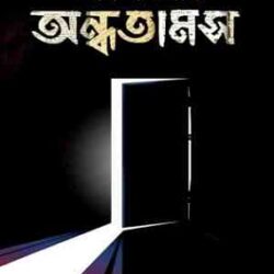 Andhotamos (অন্ধতামস ) by Chayan samaddar