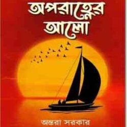 Aporahner Alo (অপরাহ্নের আলো) by Antara Sarkar