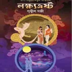 Lakhavrosto (লক্ষ্যভ্রষ্ট) by Pritiwish Gozi