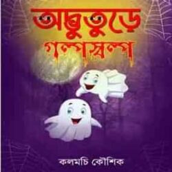 Adbhuture Galpa Salpa (অদ্ভুতুড়ে গল্পসল্প) by Kalomchi Koushik