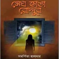 Megh Bhanga Roddur (মেঘ ভাঙা রোদ্দুর) by Samarpita Halder