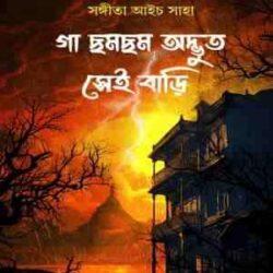 Ga Chomchome Sei Bari (গা ছমছমে সেই বাড়ি) by Sangita Aich Saha