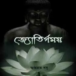 Jyotirgomoy (জ্যোতির্গময়) by Subhabrata Basu
