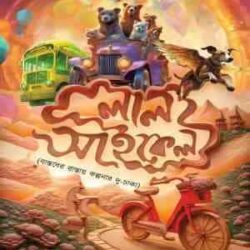 Laal Cycle (লাল সাইকেল) by Saikat Mukhopadhyay