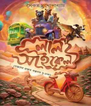 Laal Cycle (লাল সাইকেল) by Saikat Mukhopadhyay