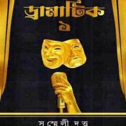 Dramatic 1 (ড্রামাটিক ১) by Susmeli Dutt