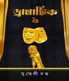 Dramatic 1 (ড্রামাটিক ১) by Susmeli Dutt