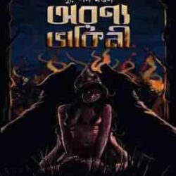 Aranya Dakinni (অরণ্য ডাকিনী) by Puspen Mandal