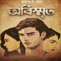 Abismrito (অবিস্মৃত) by Arundhati Mishra