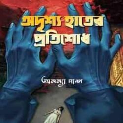 Adirso Hater Protisodh (অদৃশ্য হাতের প্রতিশোধ) by Ananya Das