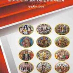 Banglar Paribarik Durgapujor Sondhane (বাংলার পারিবারিক দুর্গাপুজোর সন্ধানে)