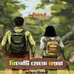Bineti Theke Buxa (বিনেতি থেকে বক্সা)