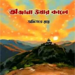Ajana Ushar kalo (অজানা ঊষার কালো) by Amitabha Ray