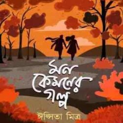Mon Kamoner Galpa (মন কামনের গল্প) by Ipsita Mitra