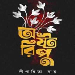 Astoripu (অষ্টরিপু) by Dipanwita Roy