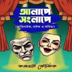 Alape Sanglape (আলাপে সংলাপে) by Kalomchi Koushik