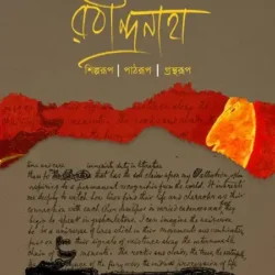 Rabindranath : Shilparup|Pathrup|Grantharup (āϰāĻŦā§āύā§āĻĻā§āϰāύāĻžāĻĨ : āĻļāĻŋāϞā§āĻĒāϰā§āĻĒ | āĻĒāĻžāĻ āϰā§āĻĒ | āĻā§āϰāύā§āĻĨāϰā§āĻĒ) by Edited by Swapan Chakravorty