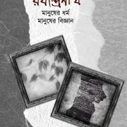 Rabindranath: Manusher Dharma, Manusher Bigyan (āϰāĻŦā§āύā§āĻĻā§āϰāύāĻžāĻĨ : āĻŽāĻžāύā§āώā§āϰ āϧāϰā§āĻŽ, āĻŽāĻžāύā§āώā§āϰ āĻŦāĻŋāĻā§āĻāĻžāύ, āĻāĻļāĻŋāϏ āϞāĻžāĻšāĻŋāĻĄāĻŧā§) by Ashish Lahiri