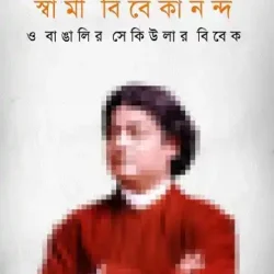 Swami Vivekananda O Bangalir Secular Vivek (āϏā§āĻŦāĻžāĻŽā§ āĻŦāĻŋāĻŦā§āĻāĻžāύāύā§āĻĻ āĻ āĻŦāĻžāĻāĻžāϞāĻŋāϰ āϏā§āĻā§āϞāĻžāϰ āĻŦāĻŋāĻŦā§āĻ, āĻāĻļāĻŋāϏ āϞāĻžāĻšāĻŋāĻĄāĻŧā§) by Ashish Lahiri