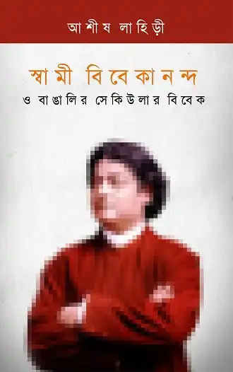 Swami Vivekananda O Bangalir Secular Vivek (স্বামী বিবেকানন্দ ও বাঙালির সেকুলার বিবেক, আশিস লাহিড়ী) by Ashish Lahiri