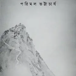 Shangri-Lar Khnoje : Himalaye Guptachaaranar Tinshatak (শাংগ্রিলার খোঁজে : হিমালয়ে গুপ্তচারণার তিনশতক, পরিমল ভট্টাচার্য) by Parimal Bhattacharya