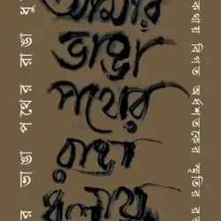 Amar Bhanga Pather Rangha Dhulay (āĻāĻŽāĻžāϰ āĻāĻžāĻāĻž āĻĒāĻĨā§āϰ āϰāĻžāĻāĻž āϧā§āϞāĻžāϝāĻŧ, āĻ
āĻāϝāĻŧ āĻā§āĻĒā§āϤ) by Ajoy Gupta