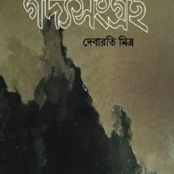 Gadyasangraha Part 1 (āĻāĻĻā§āϝāϏāĻāĻā§āϰāĻš āĻĒā§āϰāĻĨāĻŽ āĻāĻŖā§āĻĄ, āĻĻā§āĻŦāĻžāϰāϤāĻŋ āĻŽāĻŋāϤā§āϰ) by Debaroti Mitra