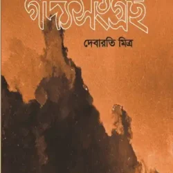 Gadyasangraha Part 2 (āĻāĻĻā§āϝāϏāĻāĻā§āϰāĻš āĻĻā§āĻŦāĻŋāϤā§āϝāĻŧ āĻāĻŖā§āĻĄ, āĻĻā§āĻŦāĻžāϰāϤāĻŋ āĻŽāĻŋāϤā§āϰ) by Debaroti Mitra