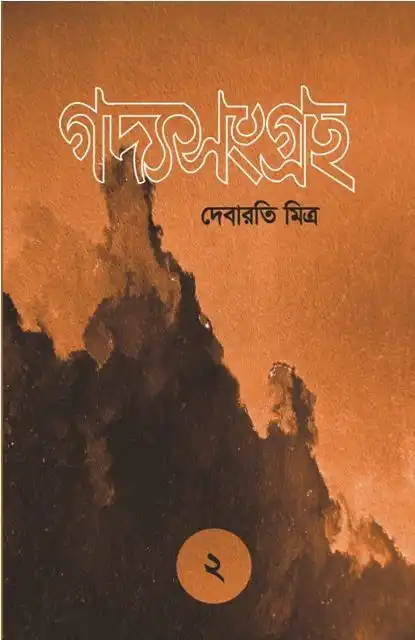 Gadyasangraha Part 2 (গদ্যসংগ্রহ দ্বিতীয় খণ্ড, দেবারতি মিত্র) by Debaroti Mitra