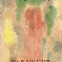 Upanyas Sangraha (āĻāĻĒāύā§āϝāĻžāϏ āϏāĻāĻā§āϰāĻš, āĻŽāĻŖā§āύā§āĻĻā§āϰ āĻā§āĻĒā§āϤ) by Manindra Gupta