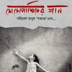 Dodopakhider Gaan : Poribesh, Manush, Sovyota Ebong (ডোডোপাখিদের গান : পরিবেশ, মানুষ, সভ্যতা এবং, পরিমল ভট্টাচার্য) by Parimal Bhattacharya