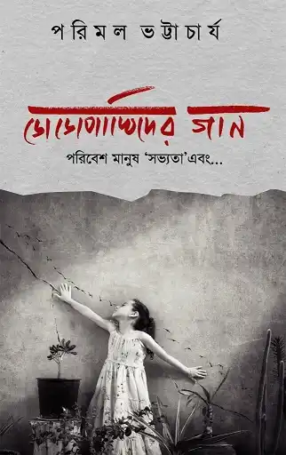 Dodopakhider Gaan : Poribesh, Manush, Sovyota Ebong (ডোডোপাখিদের গান : পরিবেশ, মানুষ, সভ্যতা এবং, পরিমল ভট্টাচার্য) by Parimal Bhattacharya