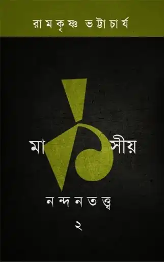 Marksiyo Nandantattva Part 2 (মার্কসীয় নন্দনতত্ত্ব দ্বিতীয় খণ্ড, রামকৃষ্ণ ভট্টাচার্য) by Ramkrishna Bhattacharya